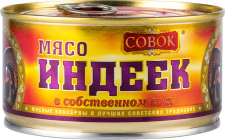 Мясо индеек в собственном соку СОВОК